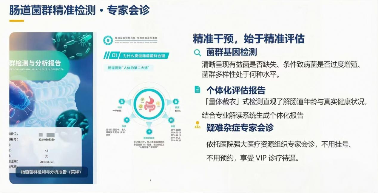 肠道菌群精准检测 · 个体化评估 · 专家会诊